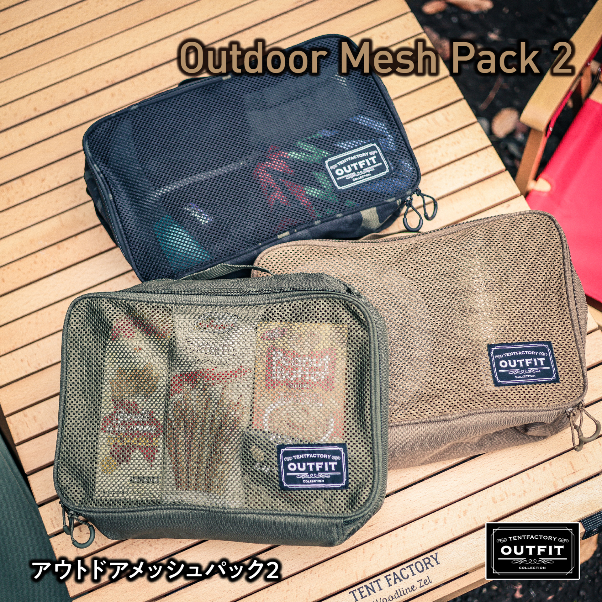アウトドアメッシュパック2