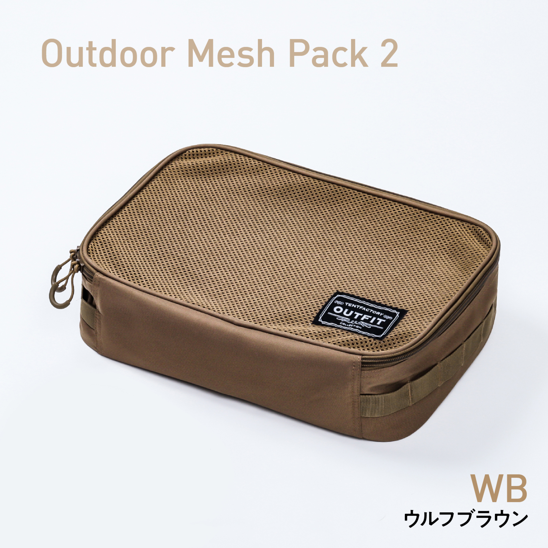 アウトドアメッシュパック2