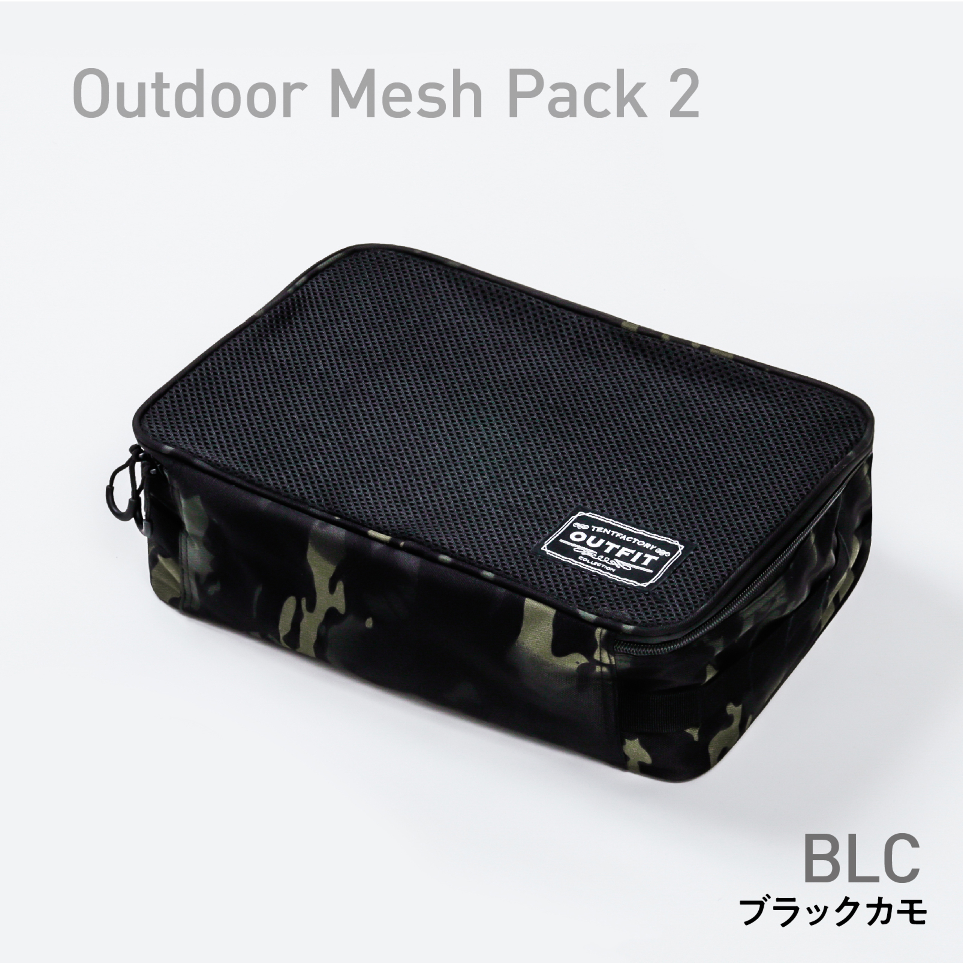 アウトドアメッシュパック2