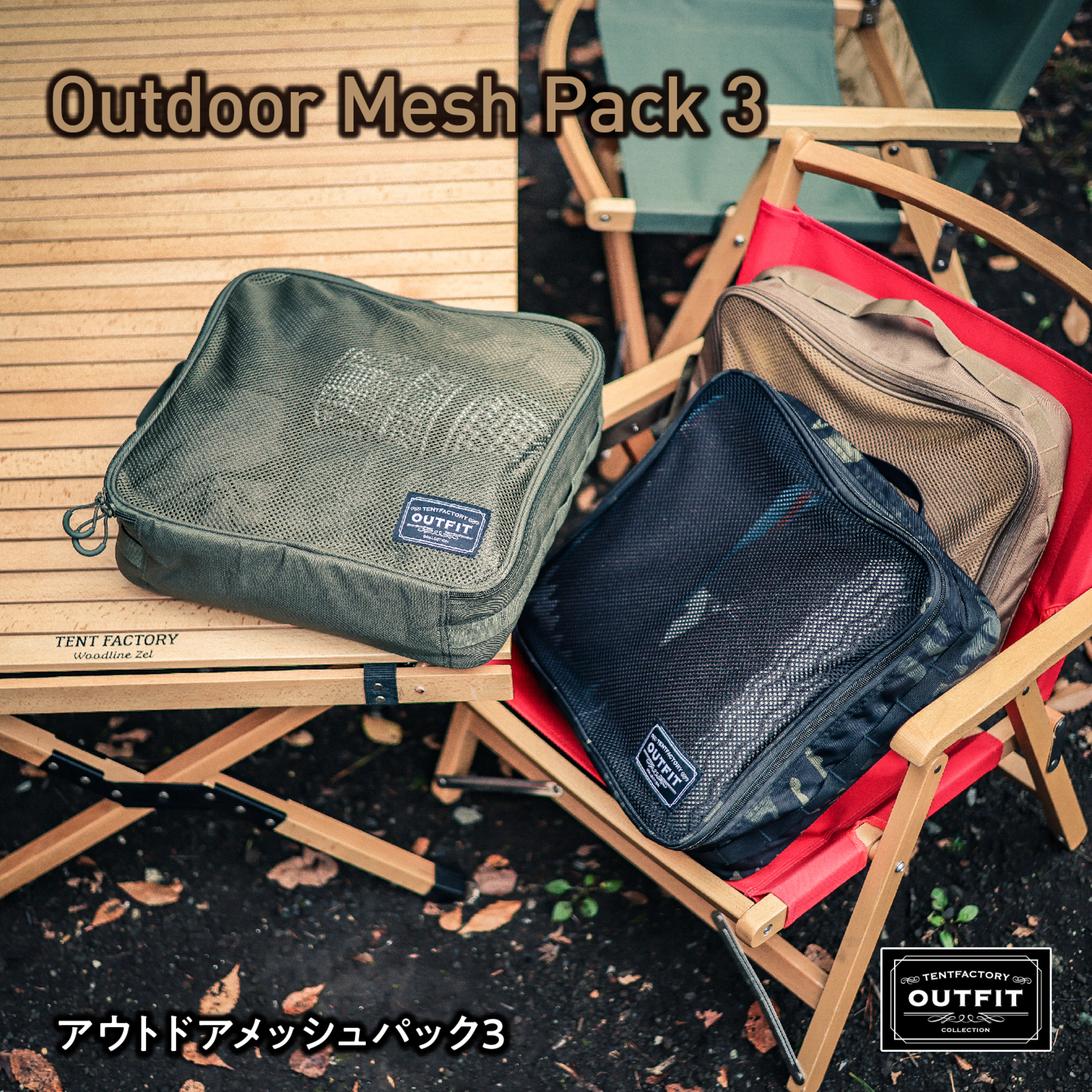 アウトドアメッシュパック3