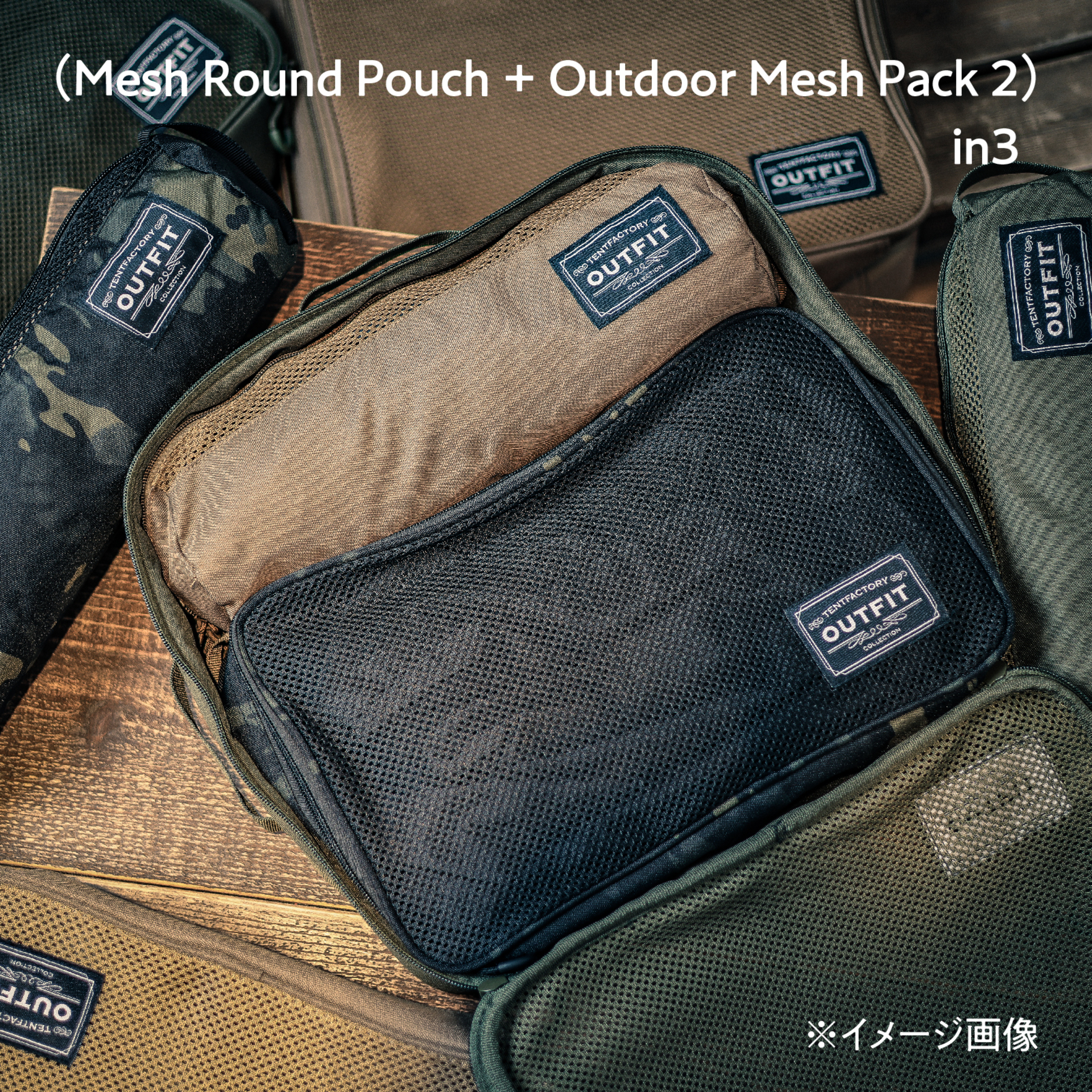 アウトドアメッシュパック3