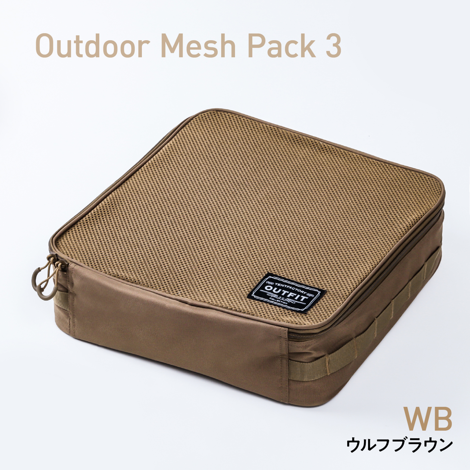 アウトドアメッシュパック3