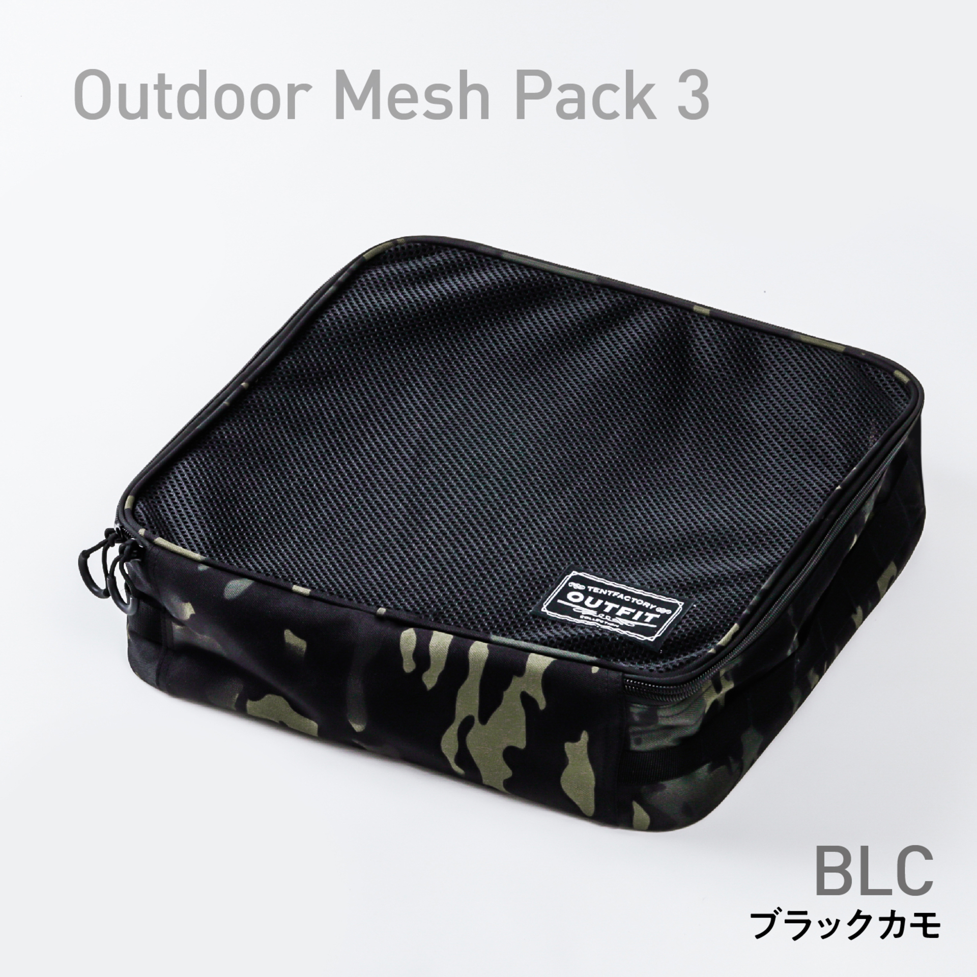 アウトドアメッシュパック3