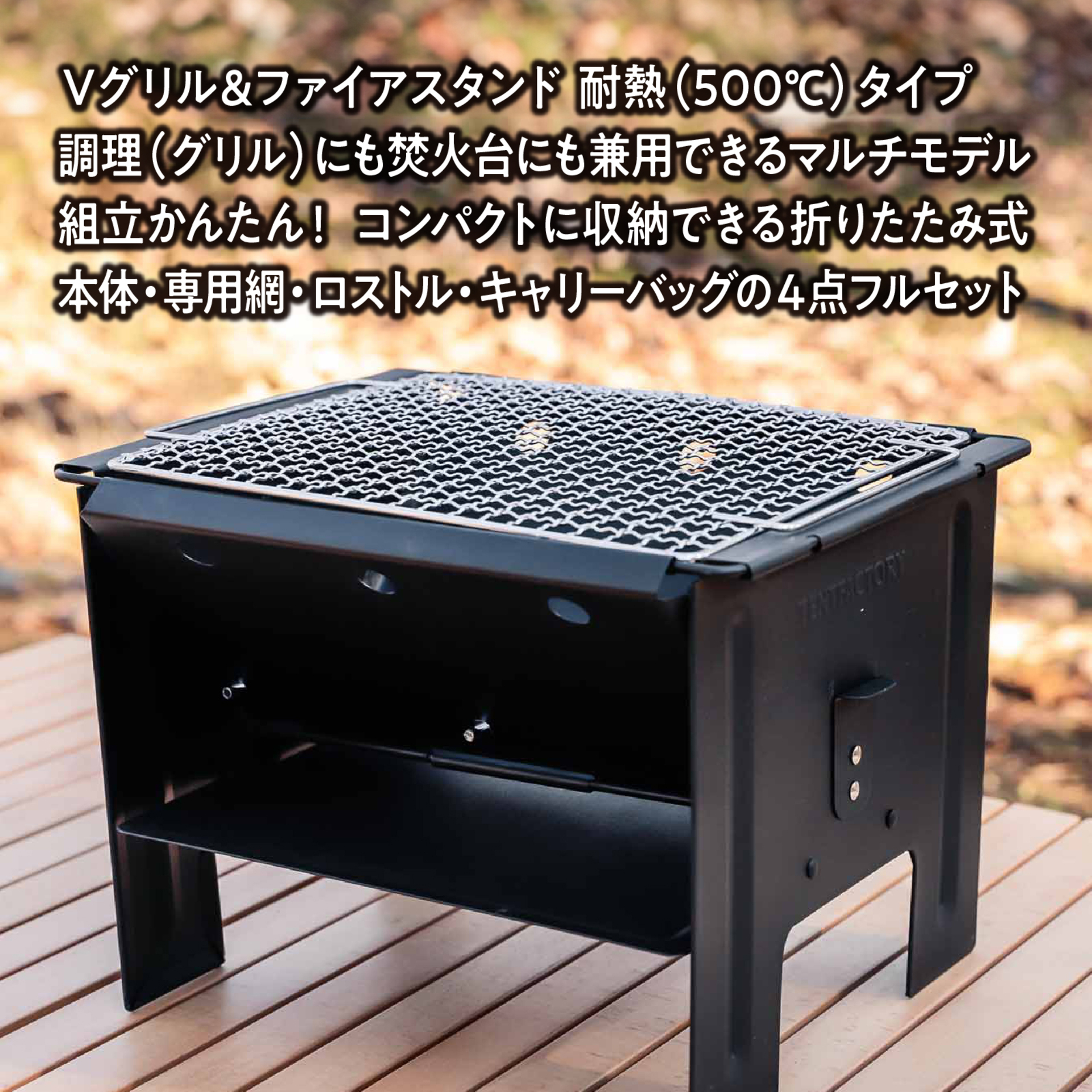 Vグリル&ファイアスタンド 耐熱500℃タイプ