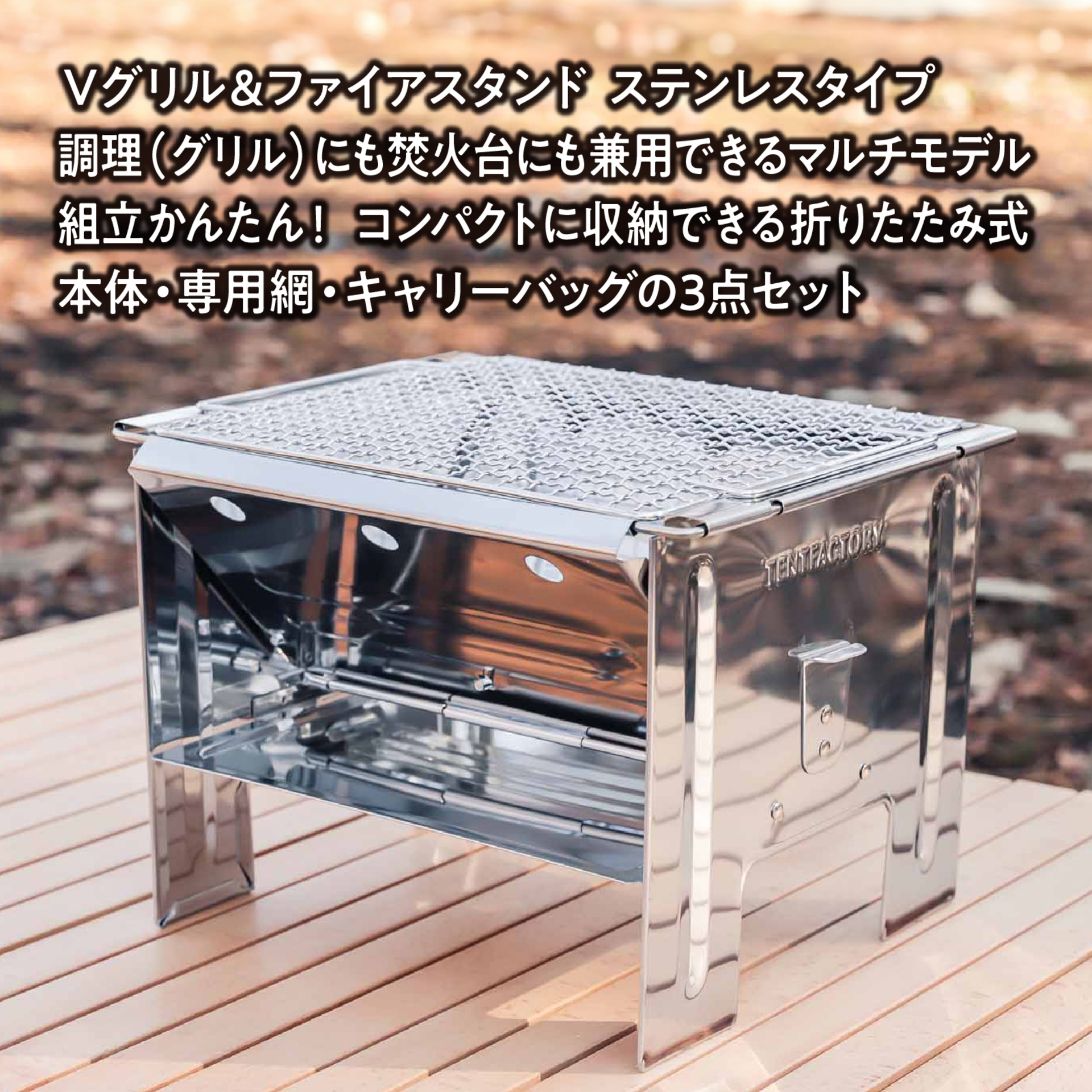 Vグリル&ファイアスタンド ステンレスタイプ