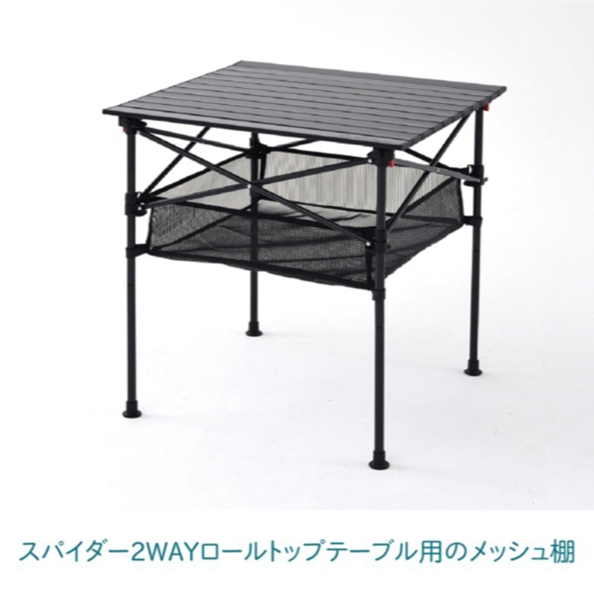 2WAYスパイダーロールトップテーブル L